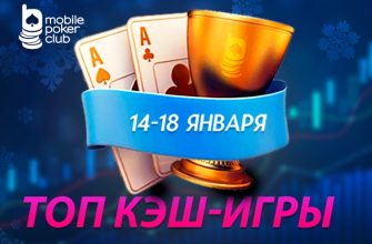 В акции «Топ кеш-игры» MobilePokerClub раздаст призы на общую сумму $500