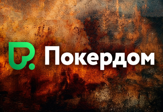Покердом