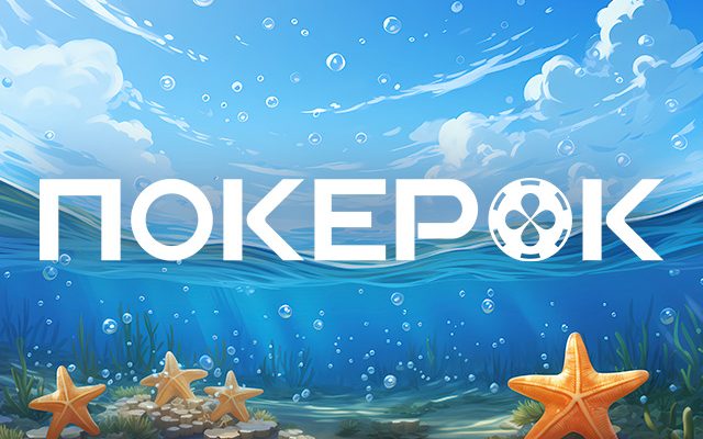 Ocean Rewards: ПОКЕРОК анонсировал рейкбек-программу с выплатой до 80% возврата комиссии