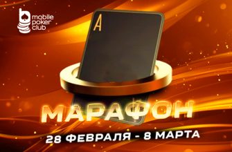 «Марафон кеш-игры»: MobilePokerClub запустит акцию с выплатами до $125