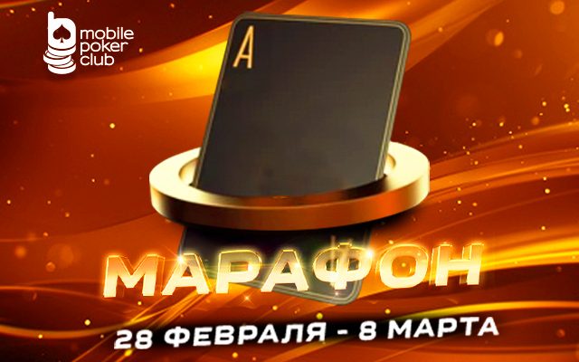 «Марафон кеш-игры»: MobilePokerClub запустит акцию с выплатами до $125
