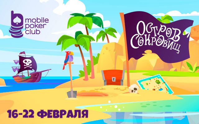 MobilePokerClub вновь запустил квесты «Остров сокровищ»