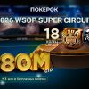 В фестивале WSOP Super Circuit 2026 ПОКЕРОК разыграет рекордные $180,000,000 и 18 золотых колец