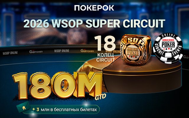 В фестивале WSOP Super Circuit 2026 ПОКЕРОК разыграет рекордные $180,000,000 и 18 золотых колец