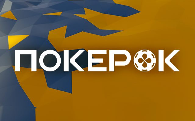 ПОКЕРОК запустил сателлиты с розыгрышем путевок и билетов на Main Event EAPT 2026