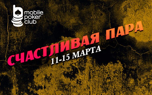 В MobilePokerClub снова доступна акция «Счастливая пара»