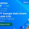 В ПОКЕРОК проходят сателлиты с розыгрышем пакетов на Main Event EAPT Georgia