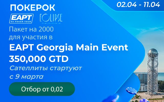 В ПОКЕРОК проходят сателлиты с розыгрышем пакетов на Main Event EAPT Georgia