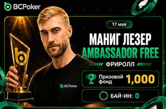 Manig Loeser ambassador free: в честь нового представителя BCPoker проведет фриролл на $1,000