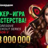 Популярная серия «Покер ― игра мастерства» с фондом 38,000,000 ₽ возвращается в Покердом