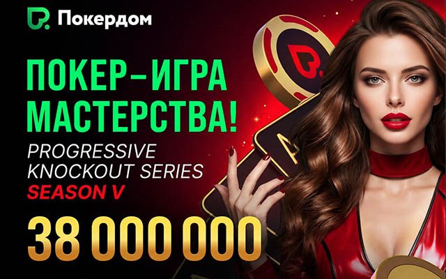 Популярная серия «Покер ― игра мастерства» с фондом 38,000,000 ₽ возвращается в Покердом